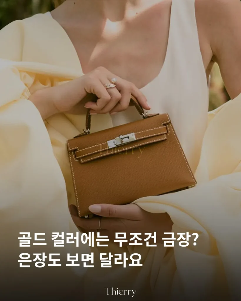 골드 컬러라고 해서 꼭 금장이어야 하는 건 아닙니다.