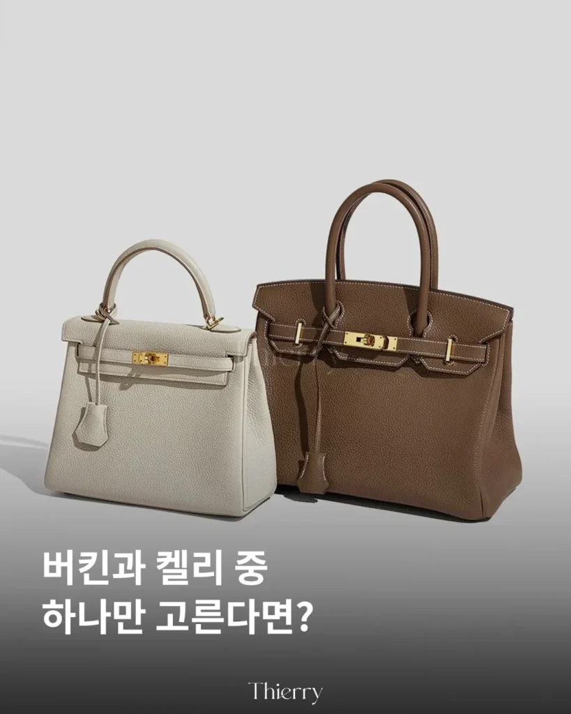 버킨과 켈리, 결국 더 예쁜 가방보다 ‘더 자주 들 가방’을 고르는 문제입니다.