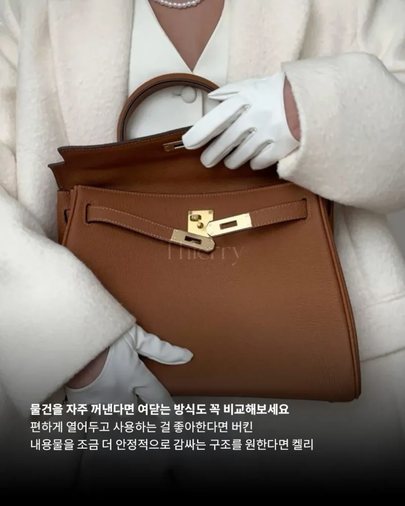 버킨과 켈리, 결국 더 예쁜 가방보다 ‘더 자주 들 가방’을 고르는 문제입니다.