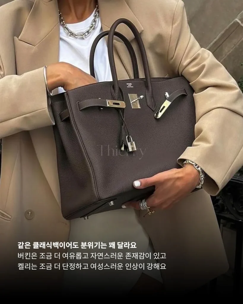 버킨과 켈리, 결국 더 예쁜 가방보다 ‘더 자주 들 가방’을 고르는 문제입니다.