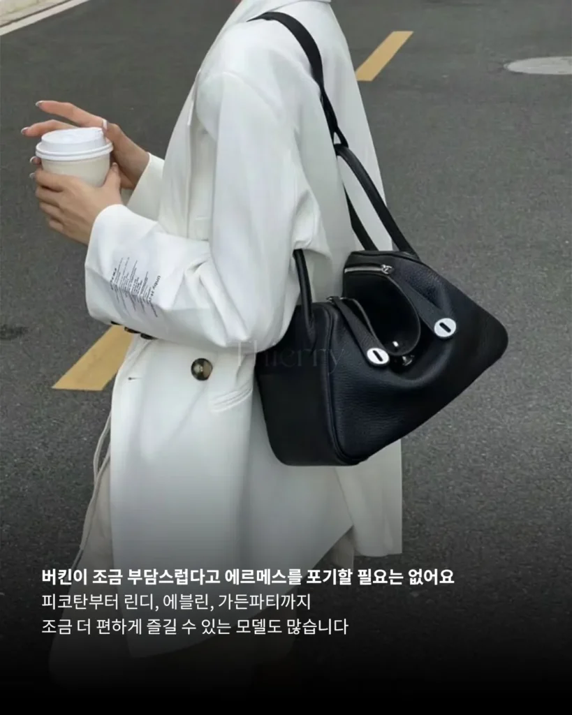 에르메스는 꼭 ‘각 잡고’ 들어야 예쁜 가방만 있는 건 아닙니다.