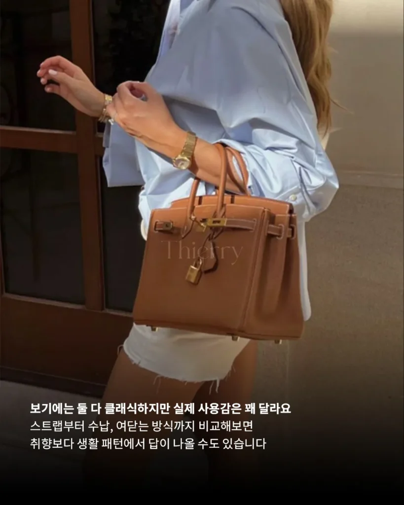 버킨과 켈리, 결국 더 예쁜 가방보다 ‘더 자주 들 가방’을 고르는 문제입니다.