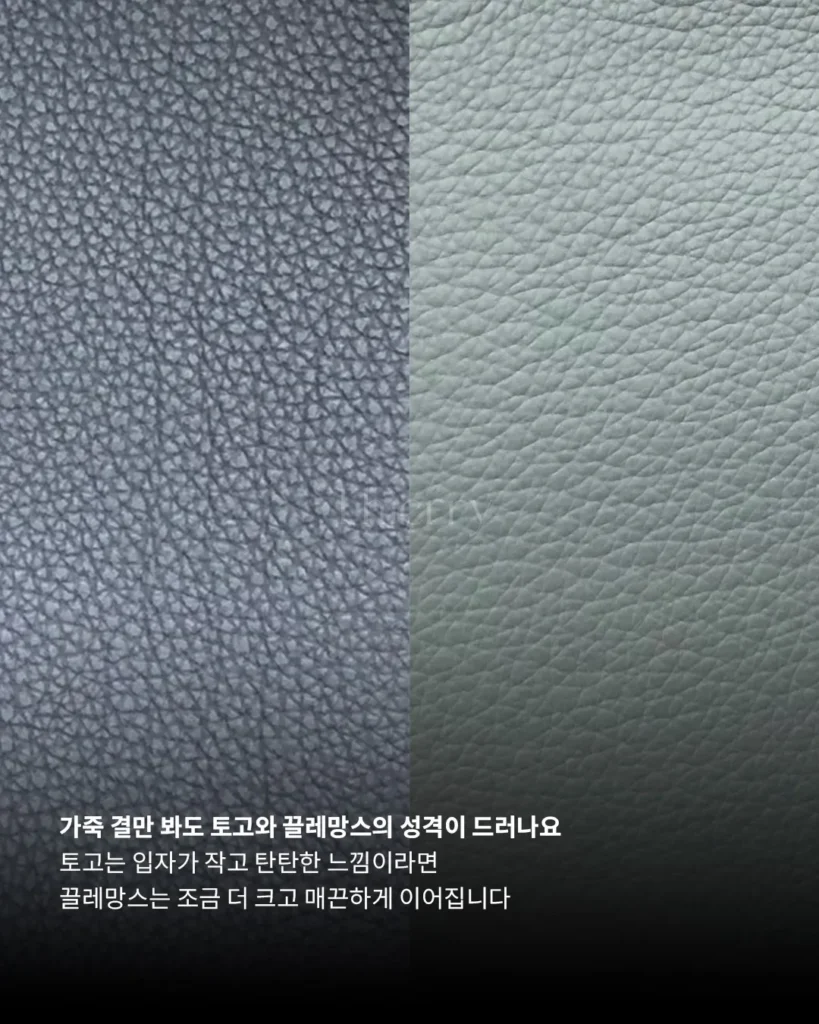 버킨의 토고와 끌레망스는 얼핏 보면 비슷해 보이지만, 가죽 입자의 크기와 질감에 따라 전체적인 인상은 미묘하게 달라집니다.