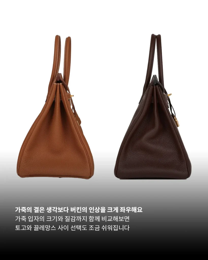 버킨의 토고와 끌레망스는 얼핏 보면 비슷해 보이지만, 가죽 입자의 크기와 질감에 따라 전체적인 인상은 미묘하게 달라집니다.