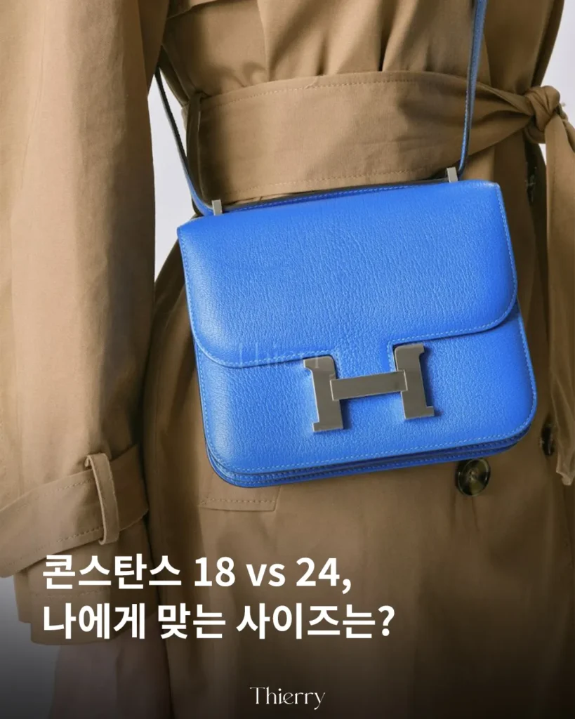 콘스탄스 18 사이즈와 24 사이즈, 숫자 하나 차이지만 막상 들어보면 쓰임이 꽤 달라집니다.